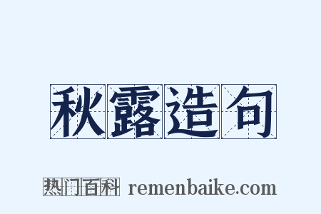 秋露造句是什么意思的图片